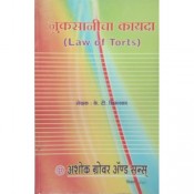 Ashok Grover's Law of Torts (Marathi)